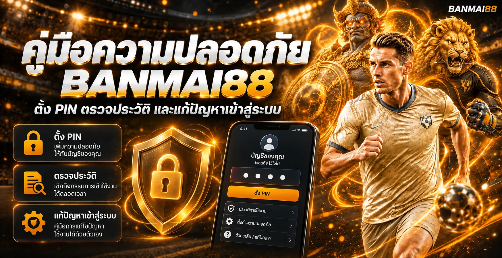 BANMAI88 คู่มือตั้ง PIN และความปลอดภัยบัญชี