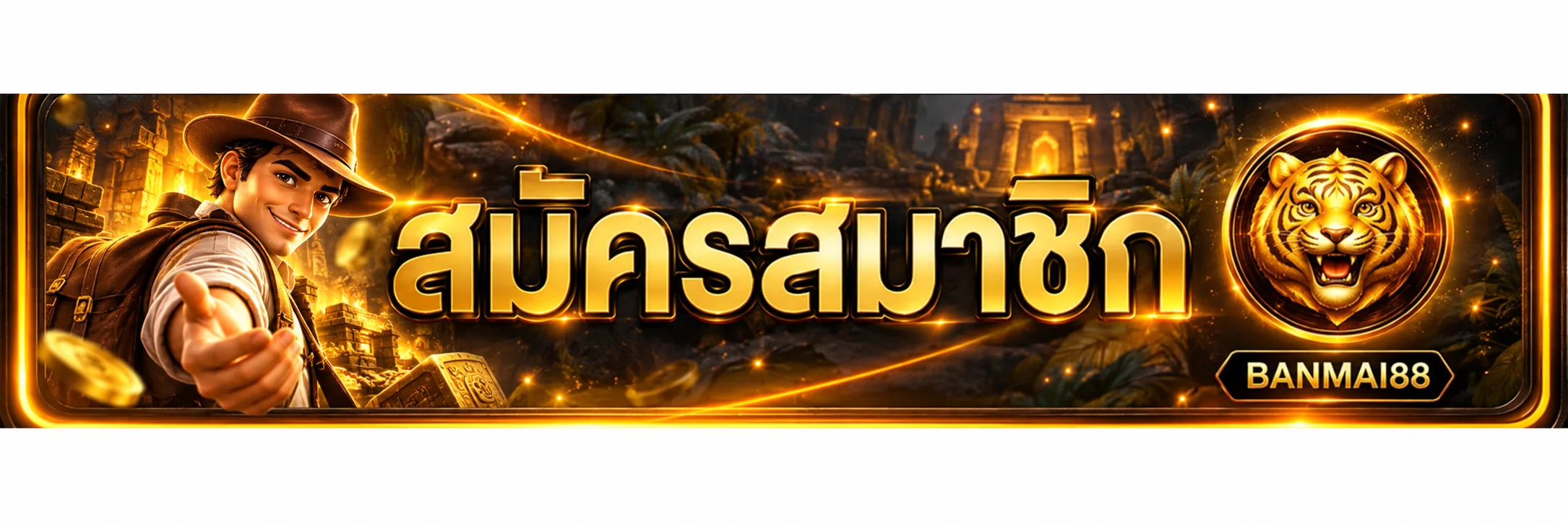 แบนเนอร์ banmai88 ทางเข้าเว็บหลักที่ตรวจสอบได้