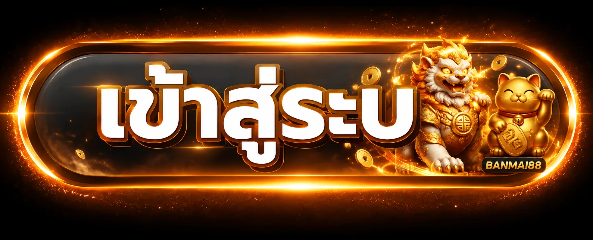 แบนเนอร์ banmai88 เข้าสู่ระบบและความปลอดภัยบัญชี